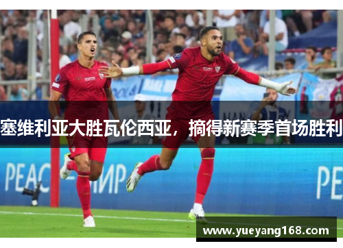 塞维利亚大胜瓦伦西亚，摘得新赛季首场胜利