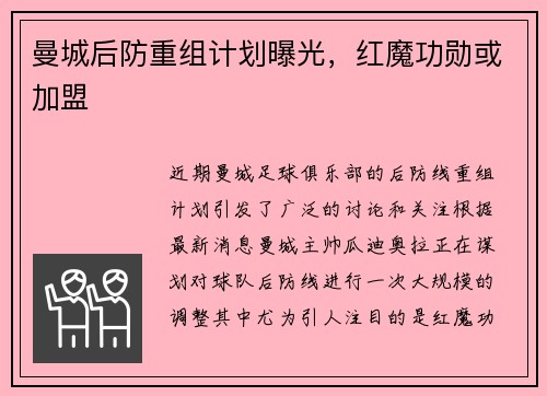 曼城后防重组计划曝光，红魔功勋或加盟