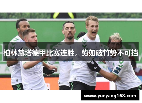柏林赫塔德甲比赛连胜，势如破竹势不可挡