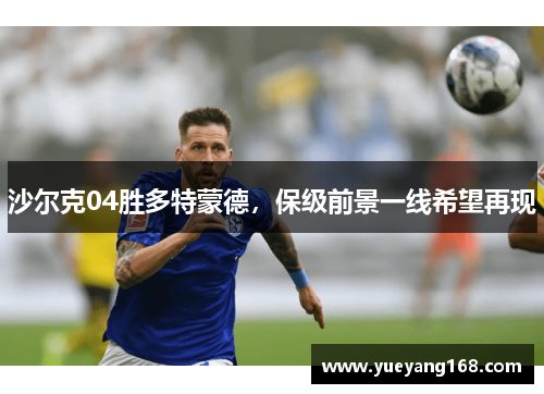 沙尔克04胜多特蒙德，保级前景一线希望再现
