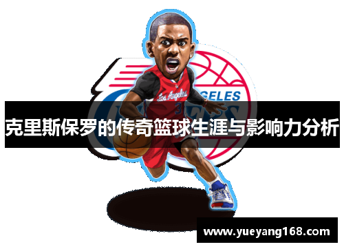 克里斯保罗的传奇篮球生涯与影响力分析