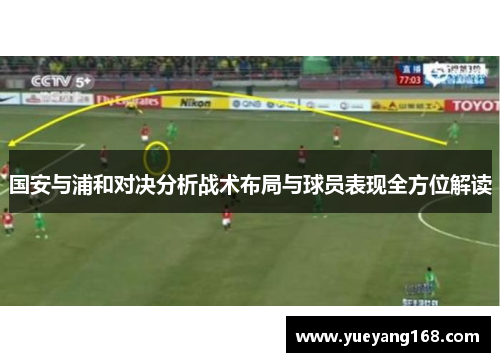 国安与浦和对决分析战术布局与球员表现全方位解读
