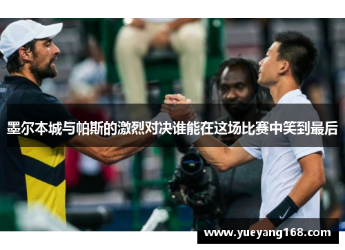墨尔本城与帕斯的激烈对决谁能在这场比赛中笑到最后