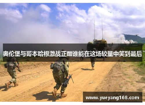 奥伦堡与哥本哈根激战正酣谁能在这场较量中笑到最后