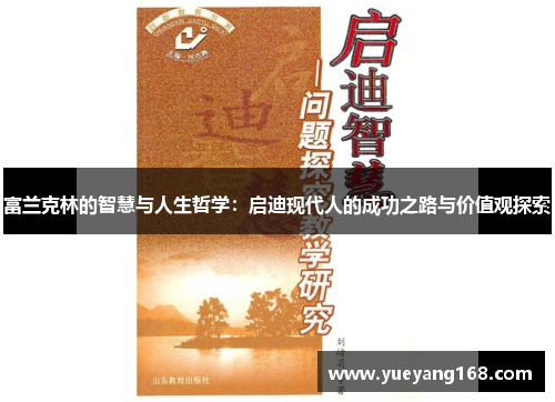 富兰克林的智慧与人生哲学：启迪现代人的成功之路与价值观探索