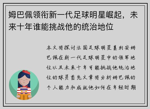 姆巴佩领衔新一代足球明星崛起，未来十年谁能挑战他的统治地位