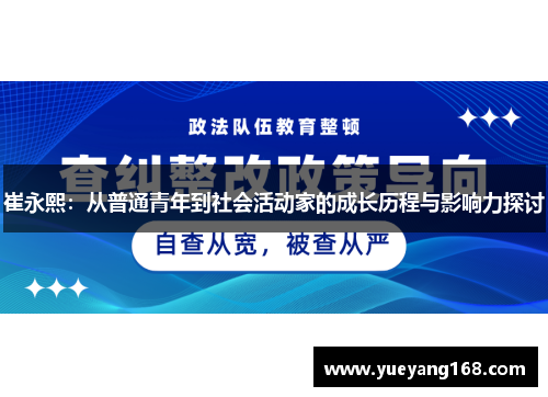 崔永熙：从普通青年到社会活动家的成长历程与影响力探讨