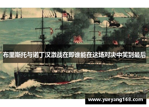 布里斯托与诺丁汉激战在即谁能在这场对决中笑到最后