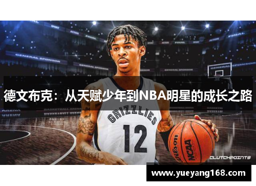 德文布克：从天赋少年到NBA明星的成长之路