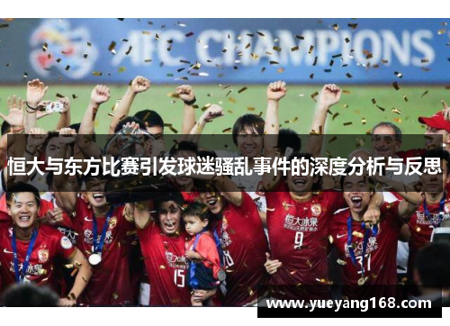 恒大与东方比赛引发球迷骚乱事件的深度分析与反思