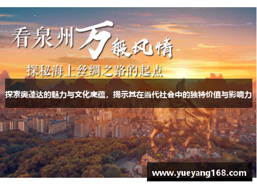 探索奥蓬达的魅力与文化底蕴，揭示其在当代社会中的独特价值与影响力