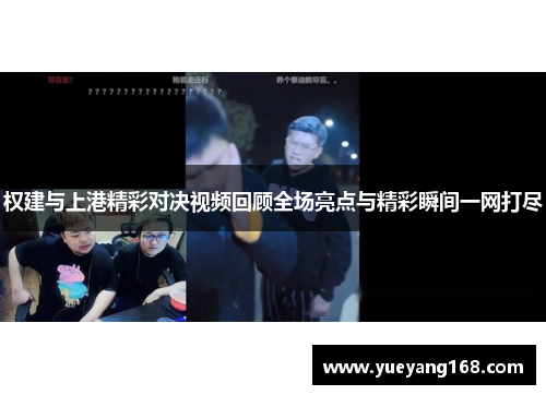 权建与上港精彩对决视频回顾全场亮点与精彩瞬间一网打尽