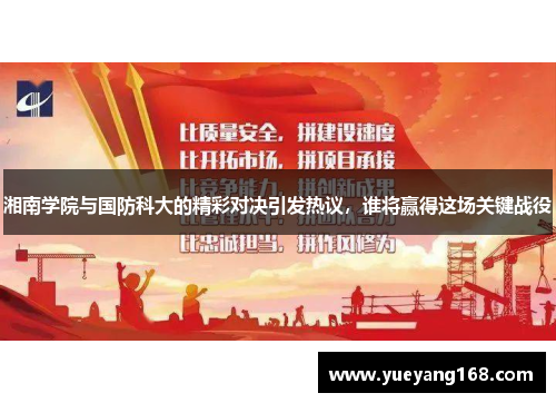 湘南学院与国防科大的精彩对决引发热议，谁将赢得这场关键战役