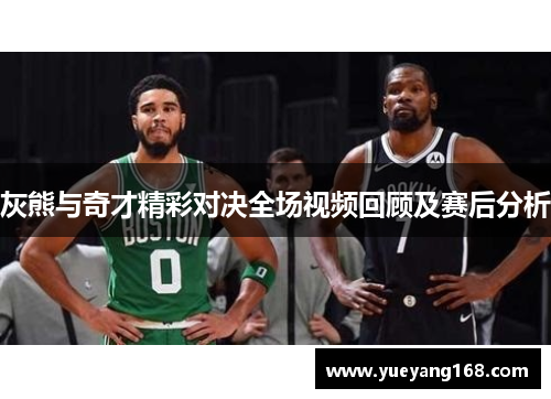 灰熊与奇才精彩对决全场视频回顾及赛后分析