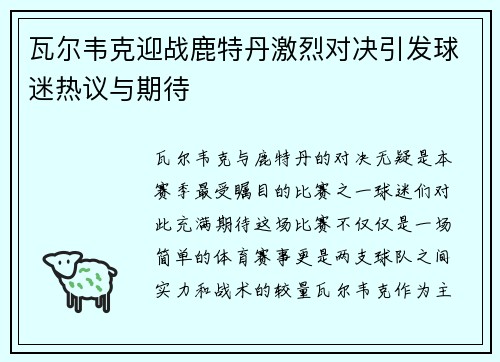 瓦尔韦克迎战鹿特丹激烈对决引发球迷热议与期待