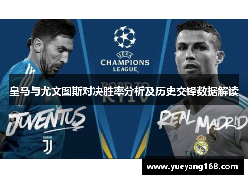 皇马与尤文图斯对决胜率分析及历史交锋数据解读