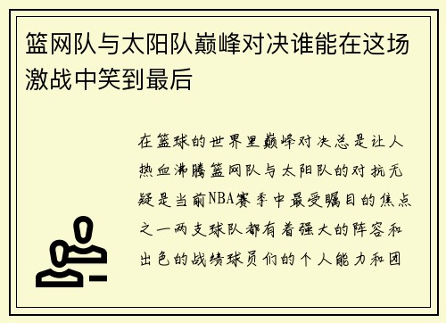篮网队与太阳队巅峰对决谁能在这场激战中笑到最后