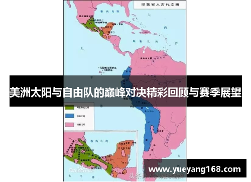 美洲太阳与自由队的巅峰对决精彩回顾与赛季展望