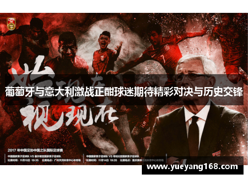 葡萄牙与意大利激战正酣球迷期待精彩对决与历史交锋