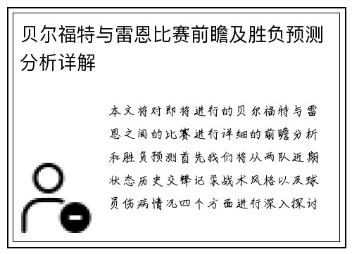 贝尔福特与雷恩比赛前瞻及胜负预测分析详解