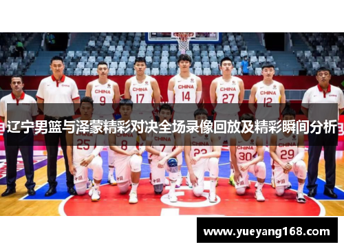 辽宁男篮与泽蒙精彩对决全场录像回放及精彩瞬间分析