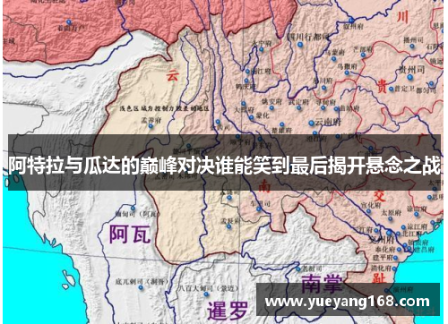 阿特拉与瓜达的巅峰对决谁能笑到最后揭开悬念之战