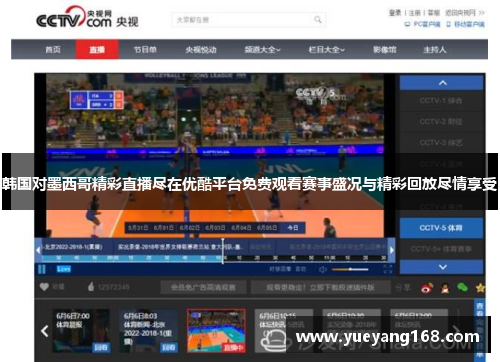 韩国对墨西哥精彩直播尽在优酷平台免费观看赛事盛况与精彩回放尽情享受