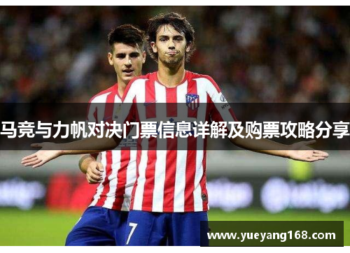 马竞与力帆对决门票信息详解及购票攻略分享
