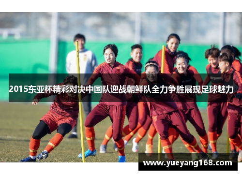 2015东亚杯精彩对决中国队迎战朝鲜队全力争胜展现足球魅力