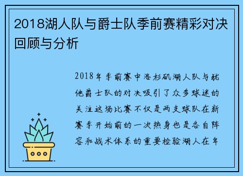 2018湖人队与爵士队季前赛精彩对决回顾与分析