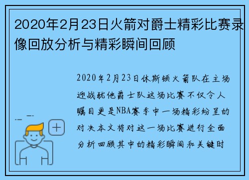 2020年2月23日火箭对爵士精彩比赛录像回放分析与精彩瞬间回顾