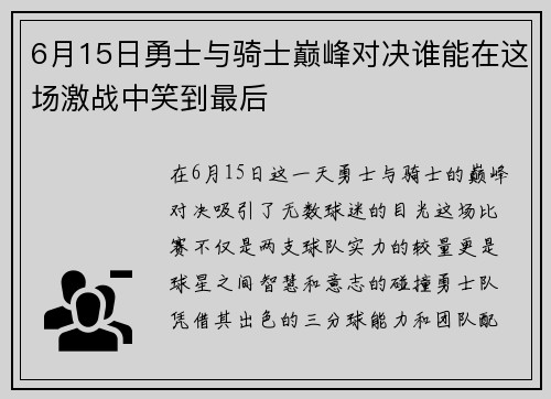 6月15日勇士与骑士巅峰对决谁能在这场激战中笑到最后