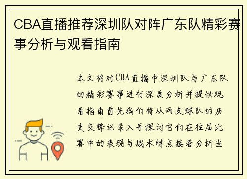 CBA直播推荐深圳队对阵广东队精彩赛事分析与观看指南