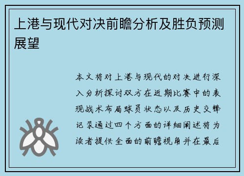 上港与现代对决前瞻分析及胜负预测展望