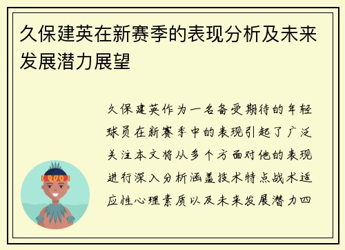 久保建英在新赛季的表现分析及未来发展潜力展望