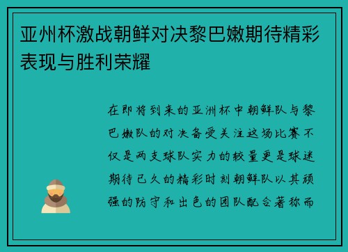 亚州杯激战朝鲜对决黎巴嫩期待精彩表现与胜利荣耀