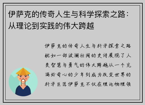 伊萨克的传奇人生与科学探索之路：从理论到实践的伟大跨越