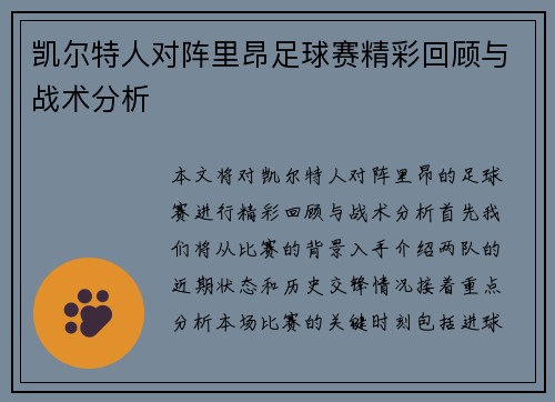 凯尔特人对阵里昂足球赛精彩回顾与战术分析