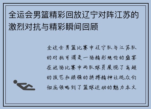 全运会男篮精彩回放辽宁对阵江苏的激烈对抗与精彩瞬间回顾