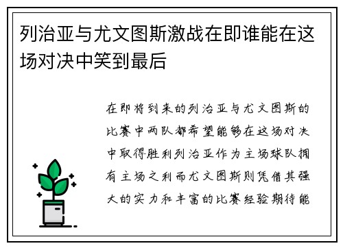列治亚与尤文图斯激战在即谁能在这场对决中笑到最后