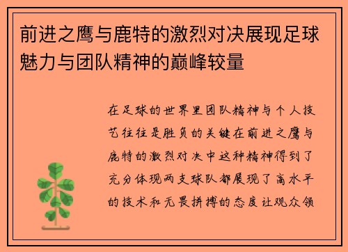 前进之鹰与鹿特的激烈对决展现足球魅力与团队精神的巅峰较量