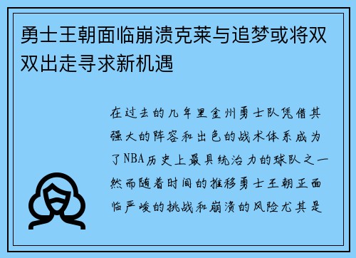 勇士王朝面临崩溃克莱与追梦或将双双出走寻求新机遇
