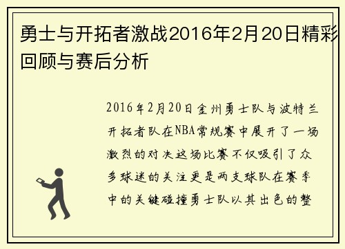 勇士与开拓者激战2016年2月20日精彩回顾与赛后分析