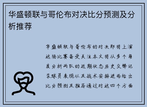 华盛顿联与哥伦布对决比分预测及分析推荐