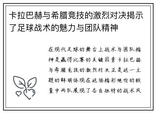 卡拉巴赫与希腊竞技的激烈对决揭示了足球战术的魅力与团队精神