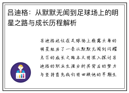吕迪格：从默默无闻到足球场上的明星之路与成长历程解析