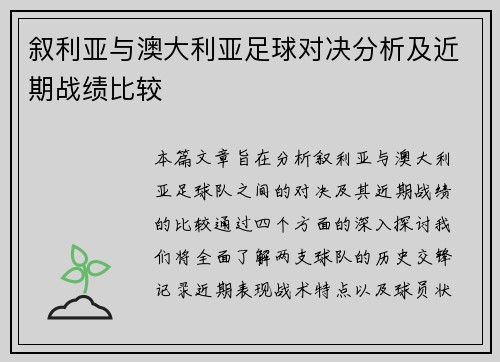 叙利亚与澳大利亚足球对决分析及近期战绩比较