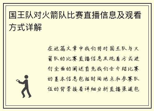 国王队对火箭队比赛直播信息及观看方式详解