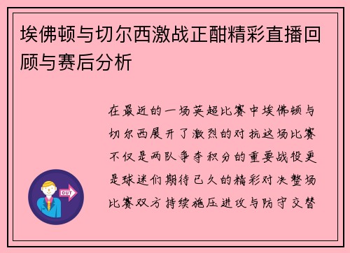 埃佛顿与切尔西激战正酣精彩直播回顾与赛后分析