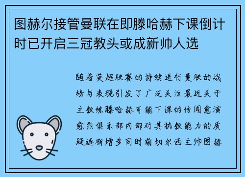图赫尔接管曼联在即滕哈赫下课倒计时已开启三冠教头或成新帅人选